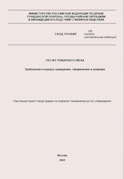 Расчет пожарного риска