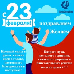 Поздравление с 23 февраля